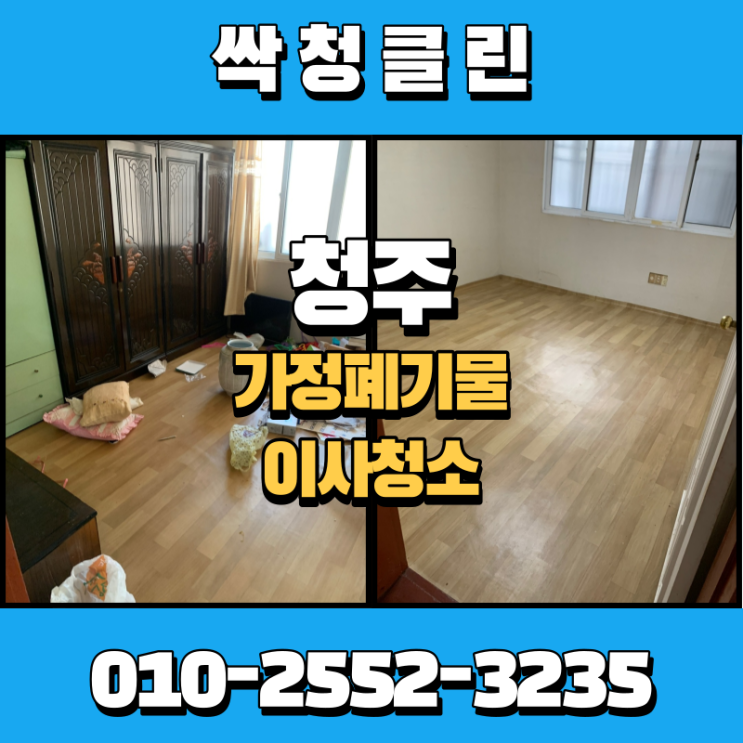  청주 복대동 가정폐기물 빌라 청소와 폐기물까지 완벽하게 정리해 드렸습니다.