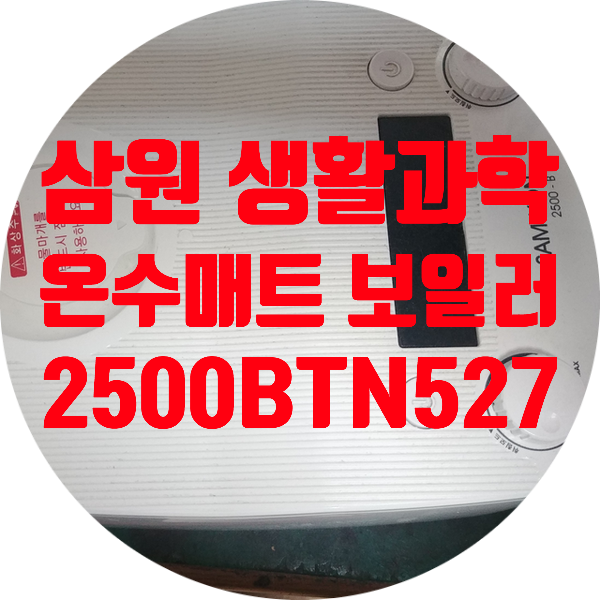  삼원 생활 과학 온수 매트 보일러 2500BTN-527 온도 상승 안되는 고장 수리