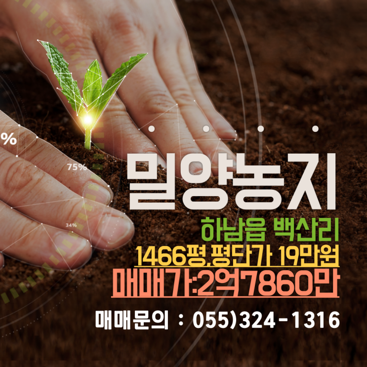  밀양 토지(농지,답) 매매 하남읍 백산리 4847(1466평) 평당 19만원