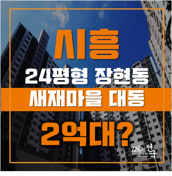 시흥아파트경매 장현동 대동아파트 24평형 2억대 매매 시흥아파트경매 장현동 대동아파트 24평형 2억대 매매