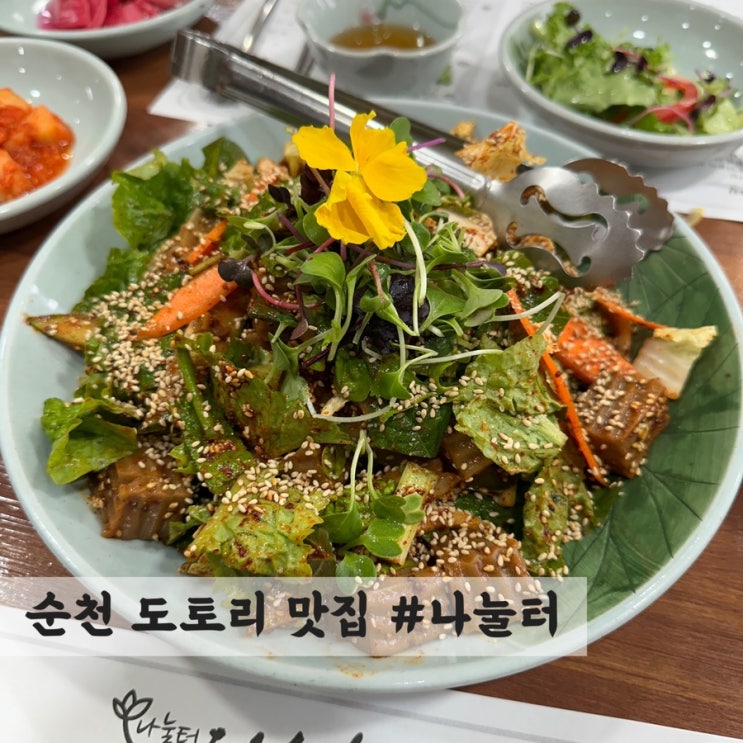  [순천] 도토리 요리 맛집 #나눌터