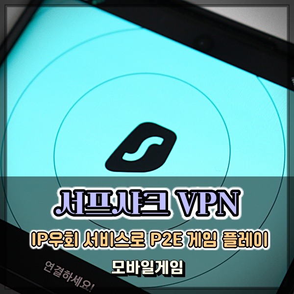 서프샤크 모바일 VPN 사용하여 P2E 게임 즐겨보자