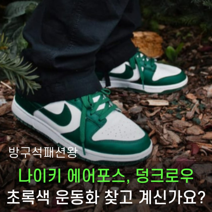  나이키 에어포스, 덩크 로우, 초록색 운동화 찾으시던 분들은 꼭 발매일정 확인하세요.