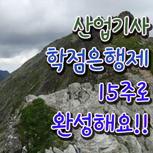  산업기사 조건 합격률 학점은행제 비용 확인하고 가세요 !