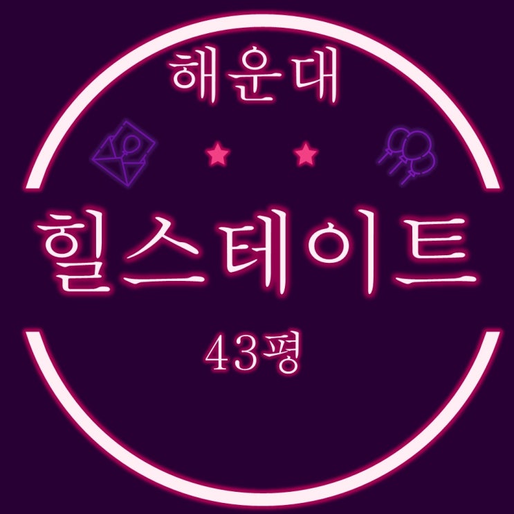  부산법원경매 해운대힐스테이트위브 43평 4차경매