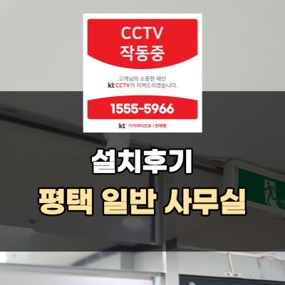CCTV 설치 후기 - 평택시 사무실 실내작업
