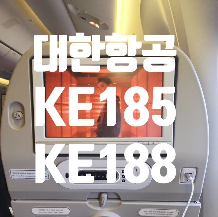  대한항공 KE185, KE188 기내식 내부 모습 등 정보공유