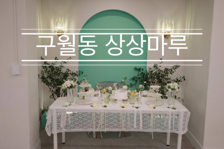 인천 테라스파티룸에서 우리끼리 편하게 단체 모임 하기 <구월동 상상마루> 인천 테라스파티룸에서 우리끼리 편하게 단체 모임 하기 <구월동 상상마루>