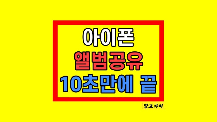 아이폰 공유앨범 만드는법 친구 초대 삭제 사용법 오류