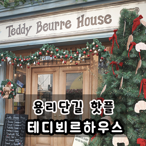  테디뵈르하우스 용산점 용리단길 핫플 카페 평일 방문 후기
