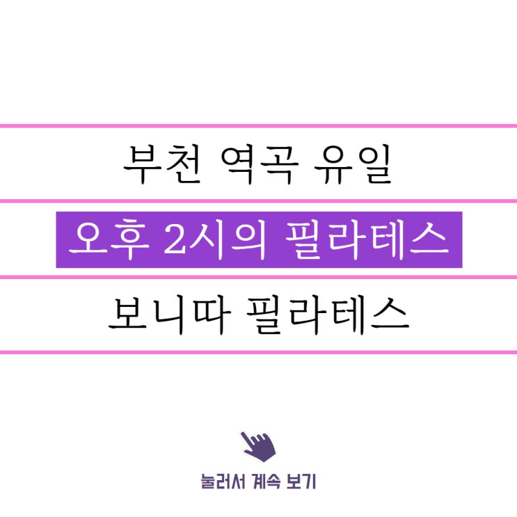  낮 수업을 시작합니다. 역곡에서 유일합니다.