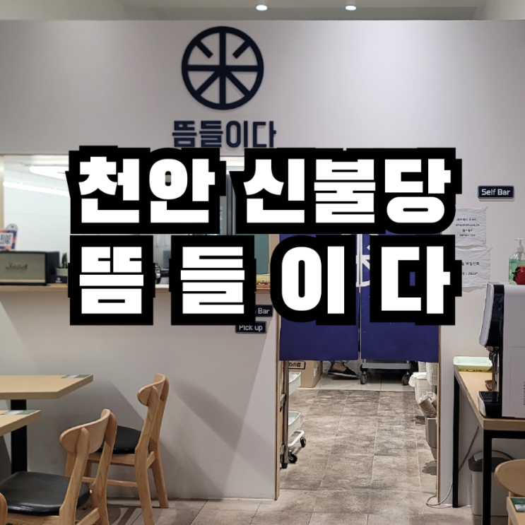  천안 불당동 점심 방문한 뜸들이다