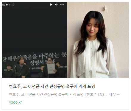 [뉴스] 한효주, 고 이선균 사건 진상규명 촉구에 지지 표명