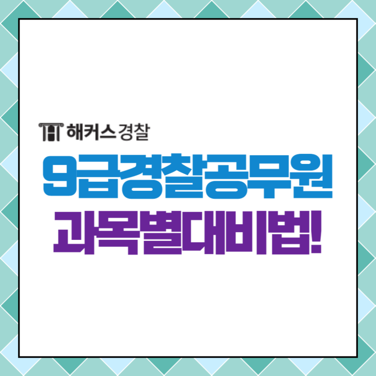  2024 9급경찰공무원시험 확정! 순경공채시험일정, 과목별 공부법 확인