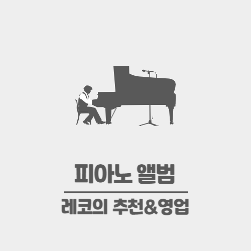 잔잔한 음악 피아노 앨범 추천 - 윤한 / 준피 / 손열음