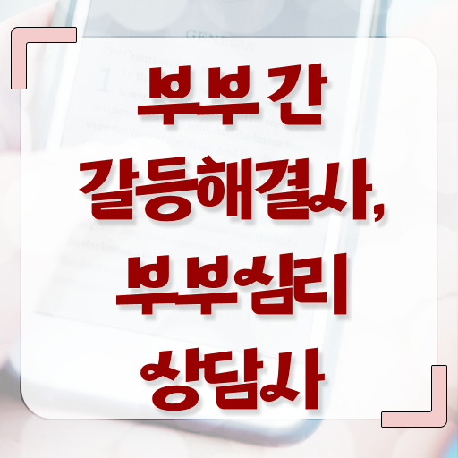  부부심리상담사 1급 자격증 취업 정보 모두 드려요 ?!