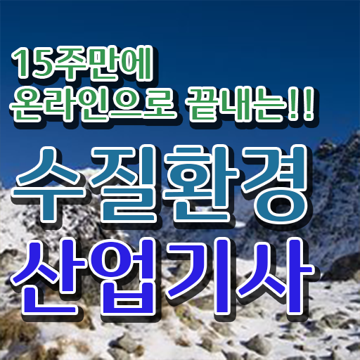  학점은행제 , 수질환경산업기사 자격증학점 궁금해 .