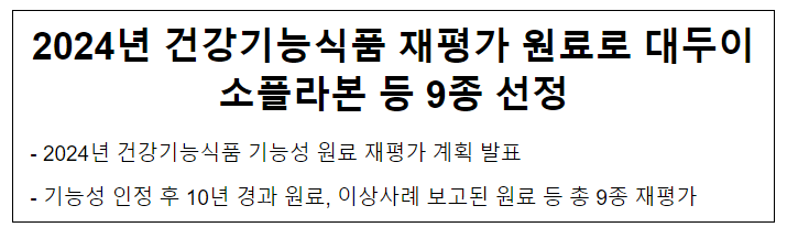 2024년 건강기능식품 재평가 원료로 대두이소플라본 등 9종 선정 2024년 건강기능식품 재평가 원료로 대두이소플라본 등 9종 선정