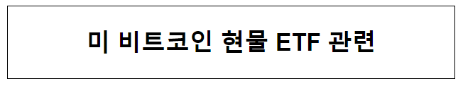 미 비트코인 현물 ETF 관련 미 비트코인 현물 ETF 관련