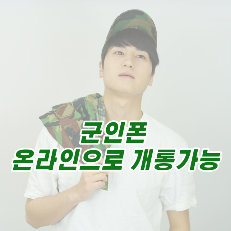 군인폰 온라인으로 개통가능