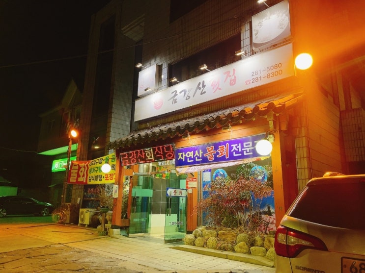  [포항 남구] 상도동 고급회를  파는 금강산회식당