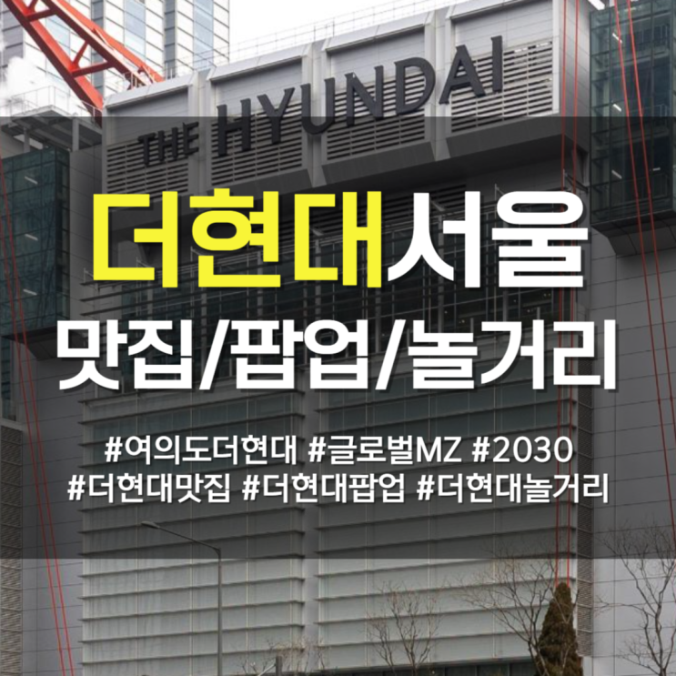  글로벌 MZ 핫플 '더현대서울' 맛집/팝업/놀거리 총정리