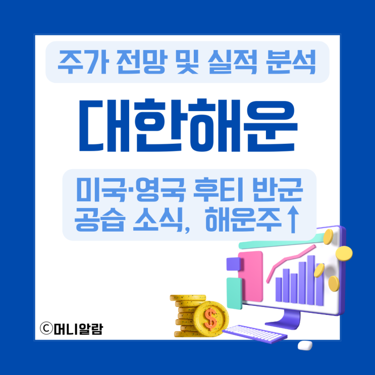 대한해운 주가 전망 및 실적 분석 (ft. 미국 영국 <b>후티</b> 반군 <b>공습</b>)