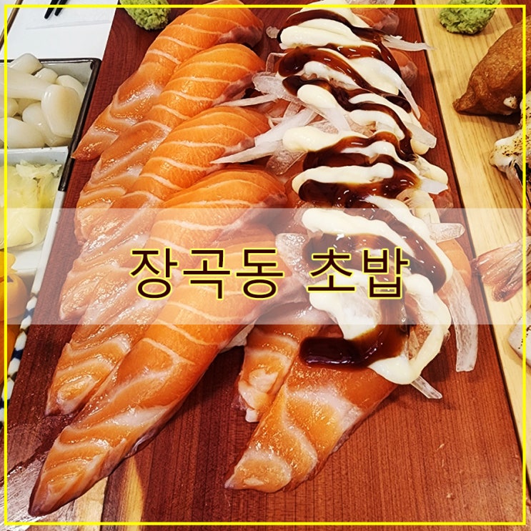  장현지구 스시오하기 후기 가성비 좋은 장곡동 초밥 맛집