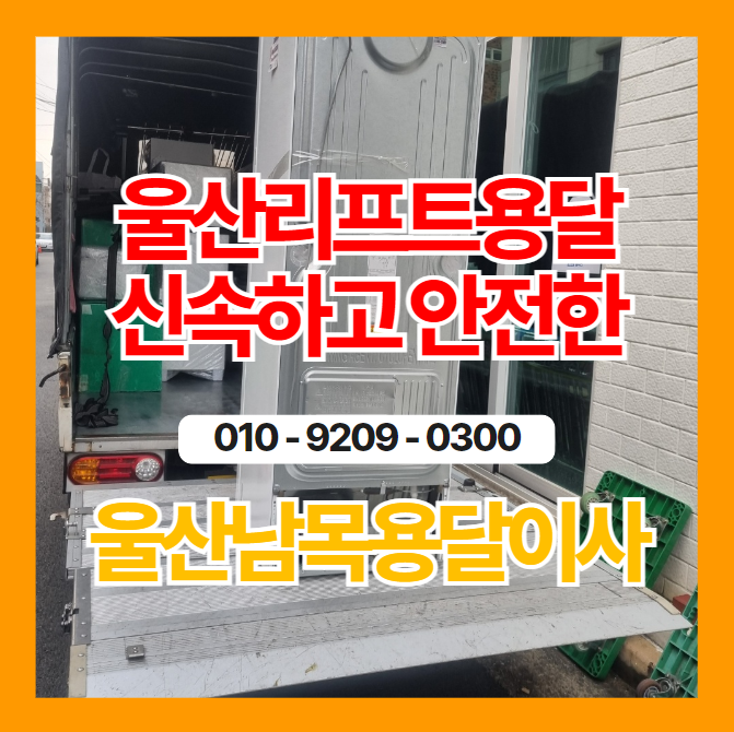  울산리프트용달 신속하고 안전한