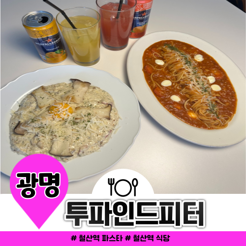 철산역 주변 맛집 투파인드피터 리조또 메뉴 추천 철산역 주변 맛집 투파인드피터 리조또 메뉴 추천