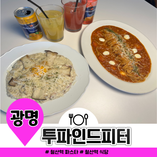 철산역 주변 맛집 투파인드피터 리조또 메뉴 추천