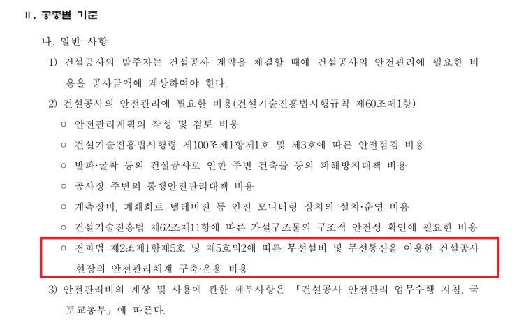  안전관리비 스마트안전장비 비용 산정 관련