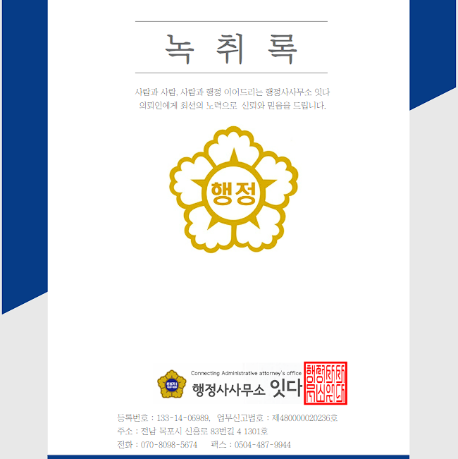  [전국, 전남, 전북, 광주] 녹취록 전문 행정사 의뢰
