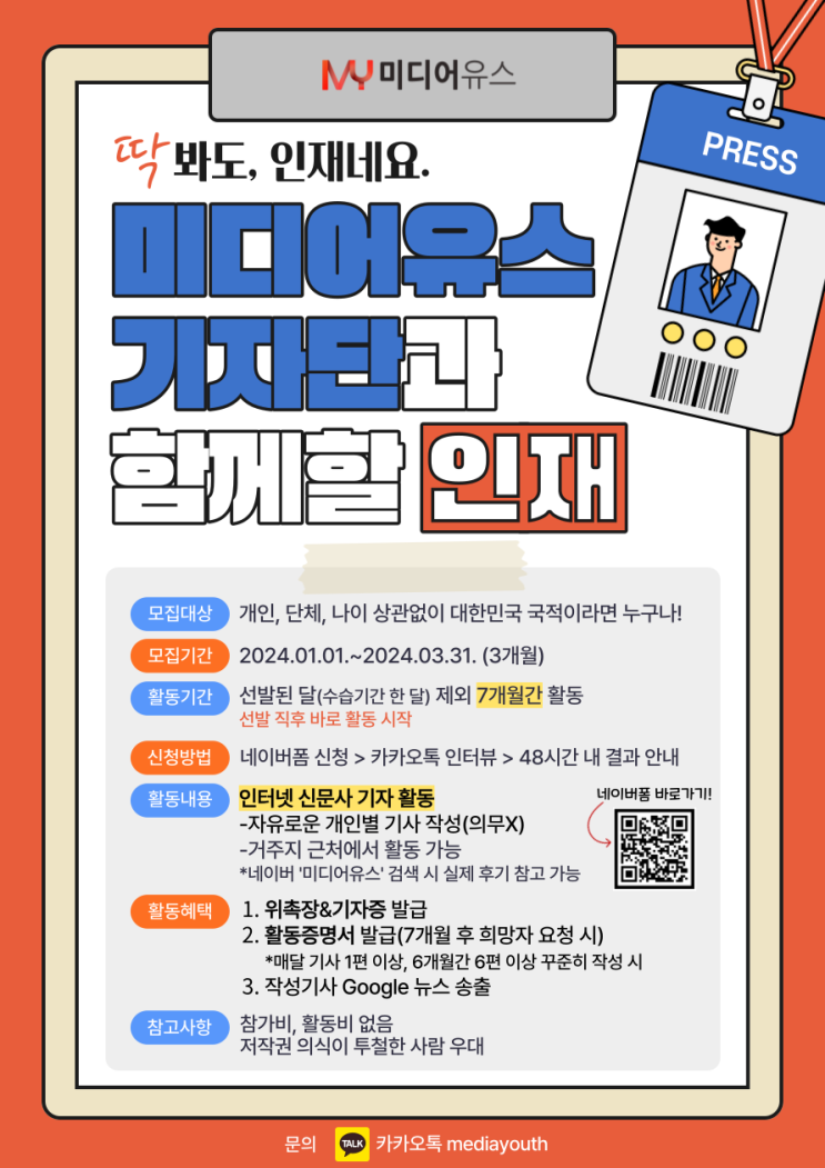 미디어유스, 2024년 1분기 기자단 모집 3월 31일 마감