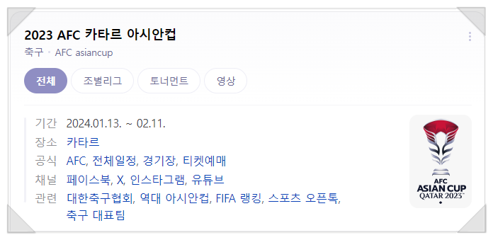 2023년 AFC 카타르 <b>아시안컵 축구</b> 경기 일정[예선전] 및 방송... 