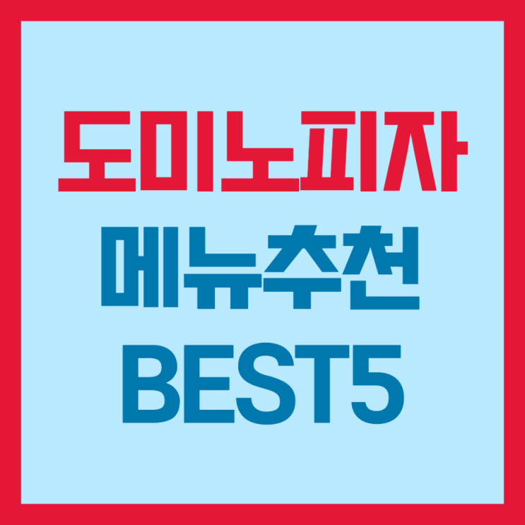  도미노피자 메뉴추천 BEST5
