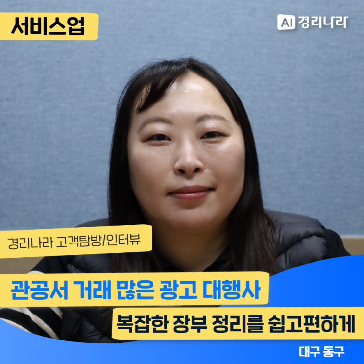  관공서 거래 많은 광고 대행사 복잡한 장부정리를 쉽고 편하게