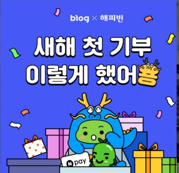 2024년 새해 첫 기부 인증 이벤트 참가 2024년 새해 첫 기부 인증 이벤트 참가