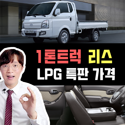  포터 봉고 LPG (LPI) 1톤 트럭 신차 리스 특판 / 출고기간은?