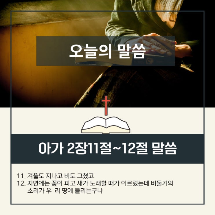  하루말씀 : 아가 2장11절~12절 말씀