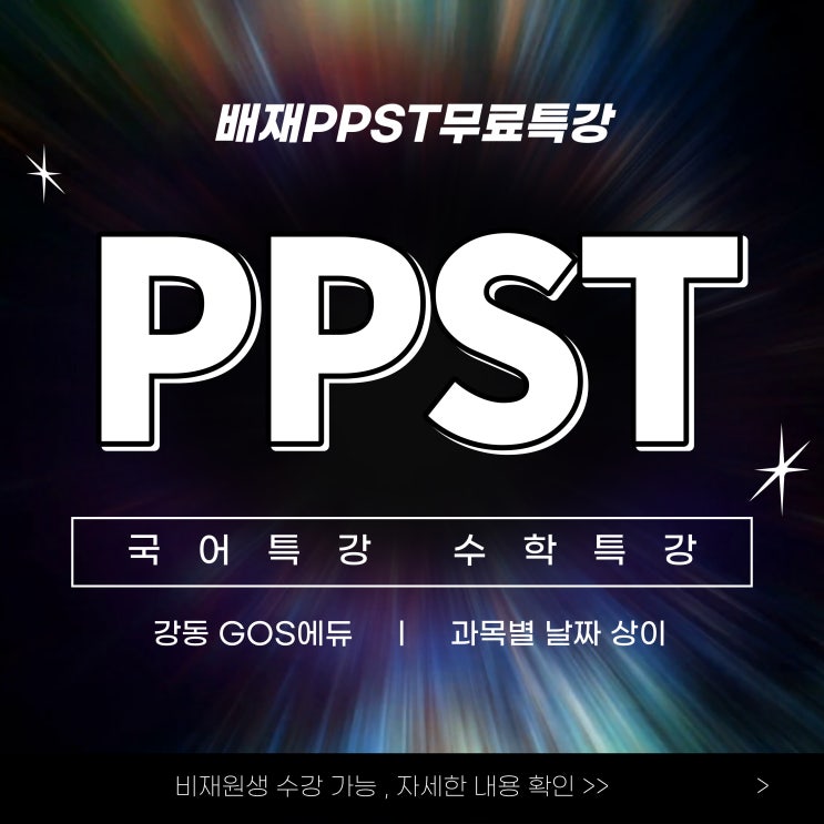 PPST대비 / 국어수학특강] 2024 배재고 PPST대비 국어, 수학 무료특강진행 (비재원생 신청가능) _ 강동고스에듀