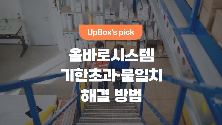 올바로 시스템, 기한초과·불일치인계서 발생 시 대처법 (Feat. FAQ 3탄)