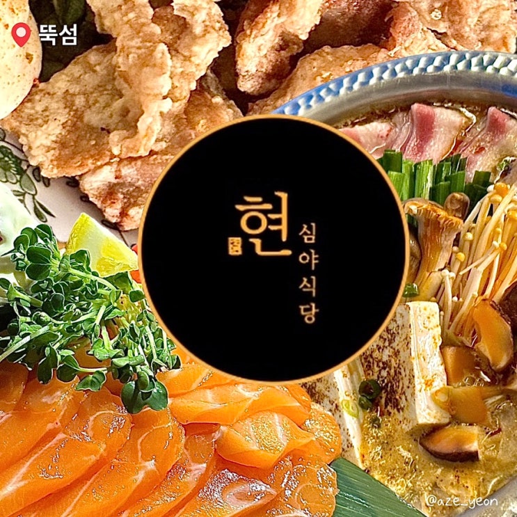 [ 성수 / 맛집 ] 성수 술집 현심야식당 성수이자카야 연어회 성수 모츠나베