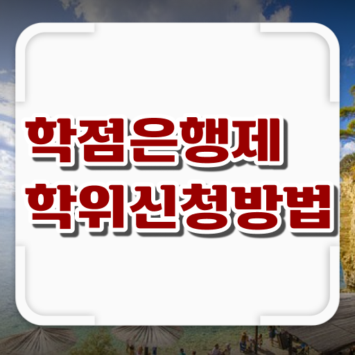  학점은행제 복수전공 취업 정리해봤어요 !!!