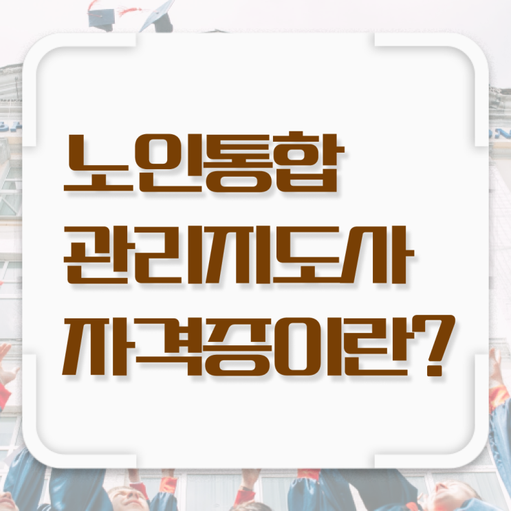  노인 통합 관리지도사 자격증 1급 전망 함께 알아보아요 :)