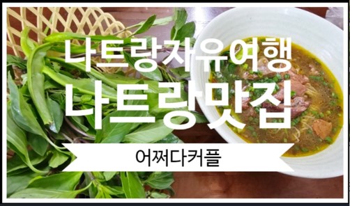  돌아기 나트랑 자유여행 나트랑맛집 우육면 f. 동이 남았다고?