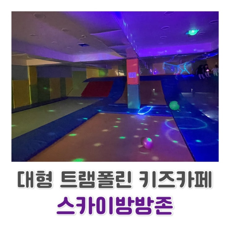 서울 성북구 키즈카페 / 대형 트램폴린/ 스카이방방존 c