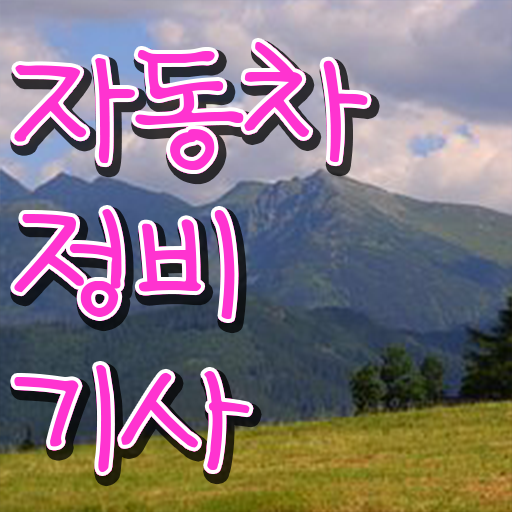  학점은행제 , 자동차정비기사 온라인 ?!