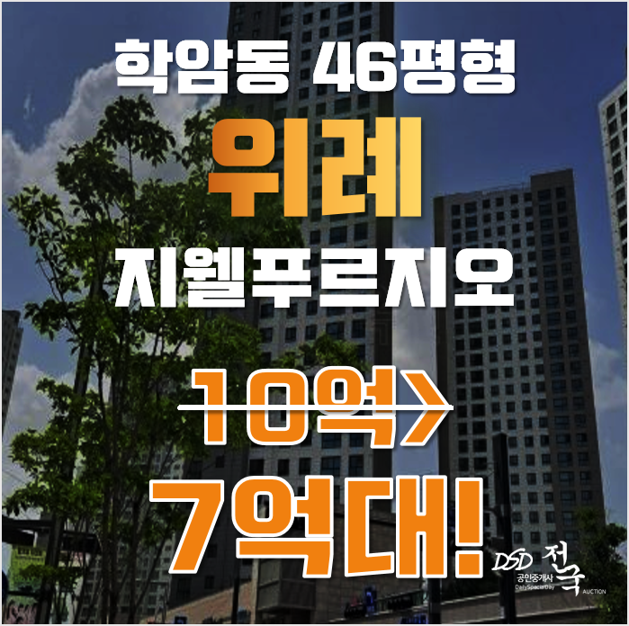 하남시경매 학암동 위례지웰푸르지오 46평형 7억대 매매 하남시경매 학암동 위례지웰푸르지오 46평형 7억대 매매