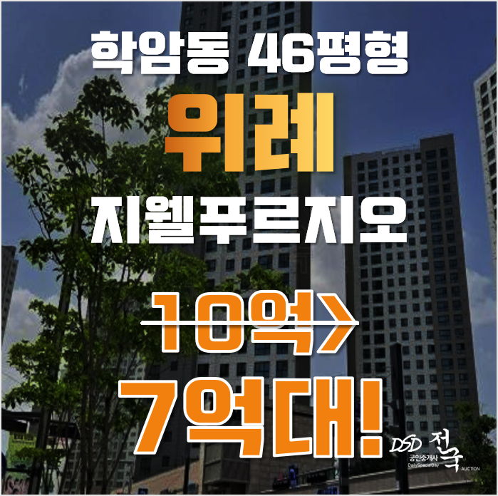 하남시경매 학암동 위례지웰푸르지오 46평형 7억대 매매